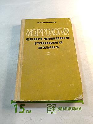 Морфология современного русского языка