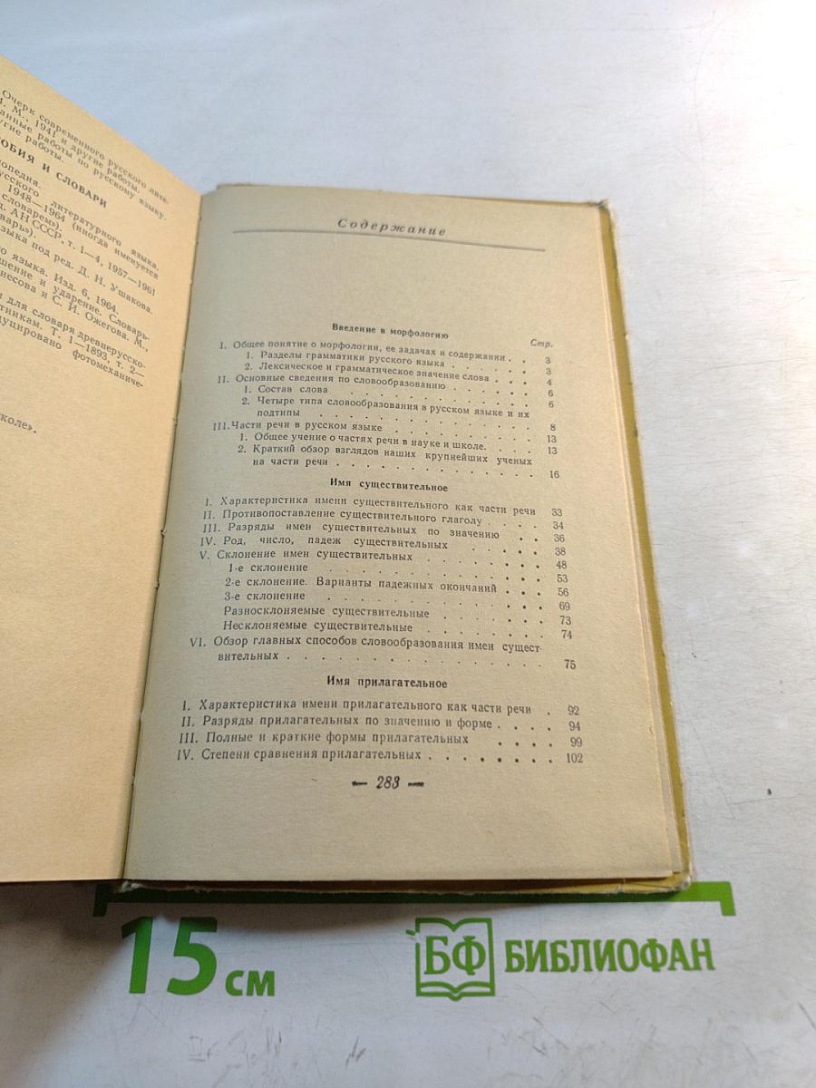 Морфология современного русского языка