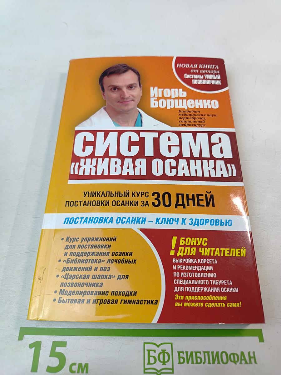 Система "Живая осанка". Уникальный курс постановки осанки за 30 дней
