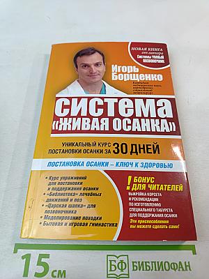 Система "Живая осанка". Уникальный курс постановки осанки за 30 дней