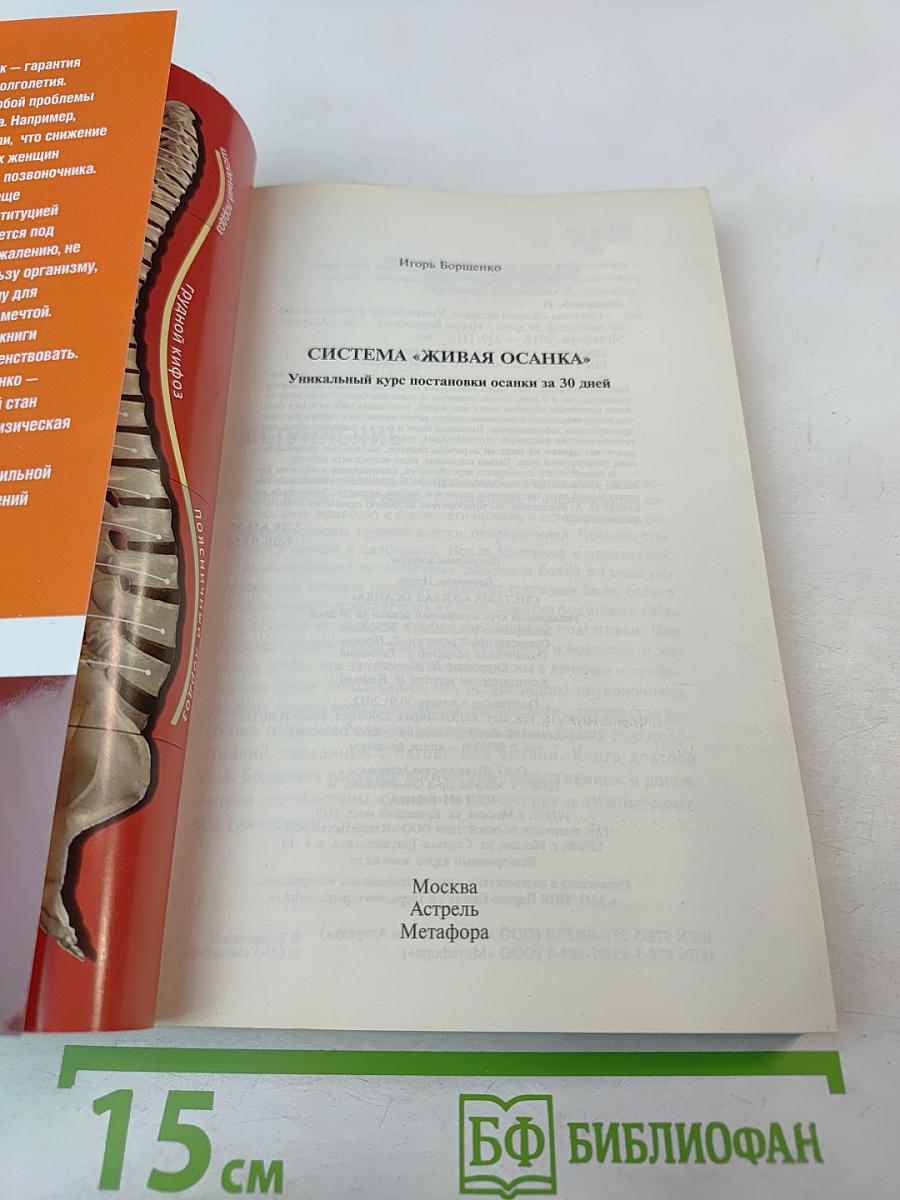 Система "Живая осанка". Уникальный курс постановки осанки за 30 дней
