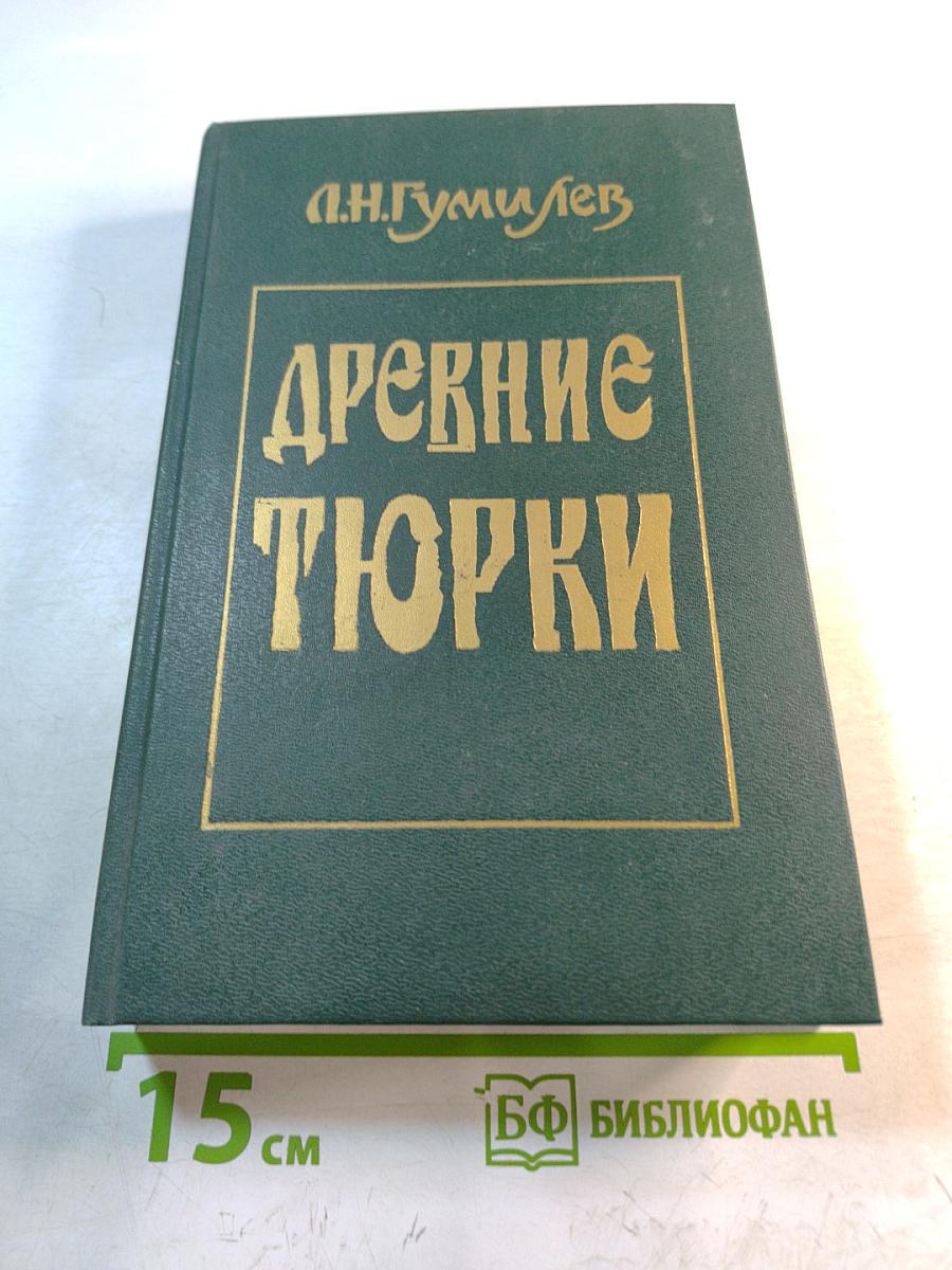 Древние Тюрки