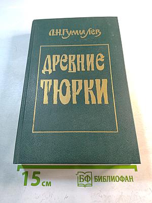 Древние Тюрки