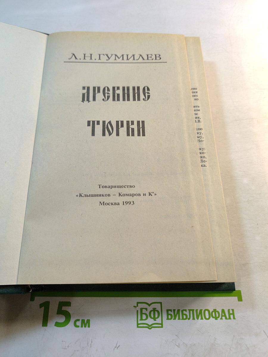 Древние Тюрки