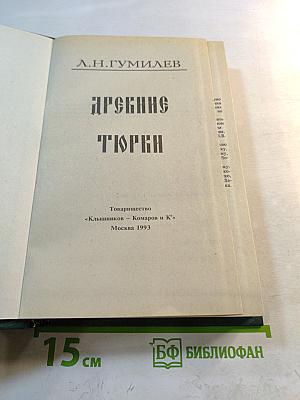 Древние Тюрки