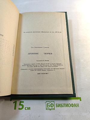Древние Тюрки