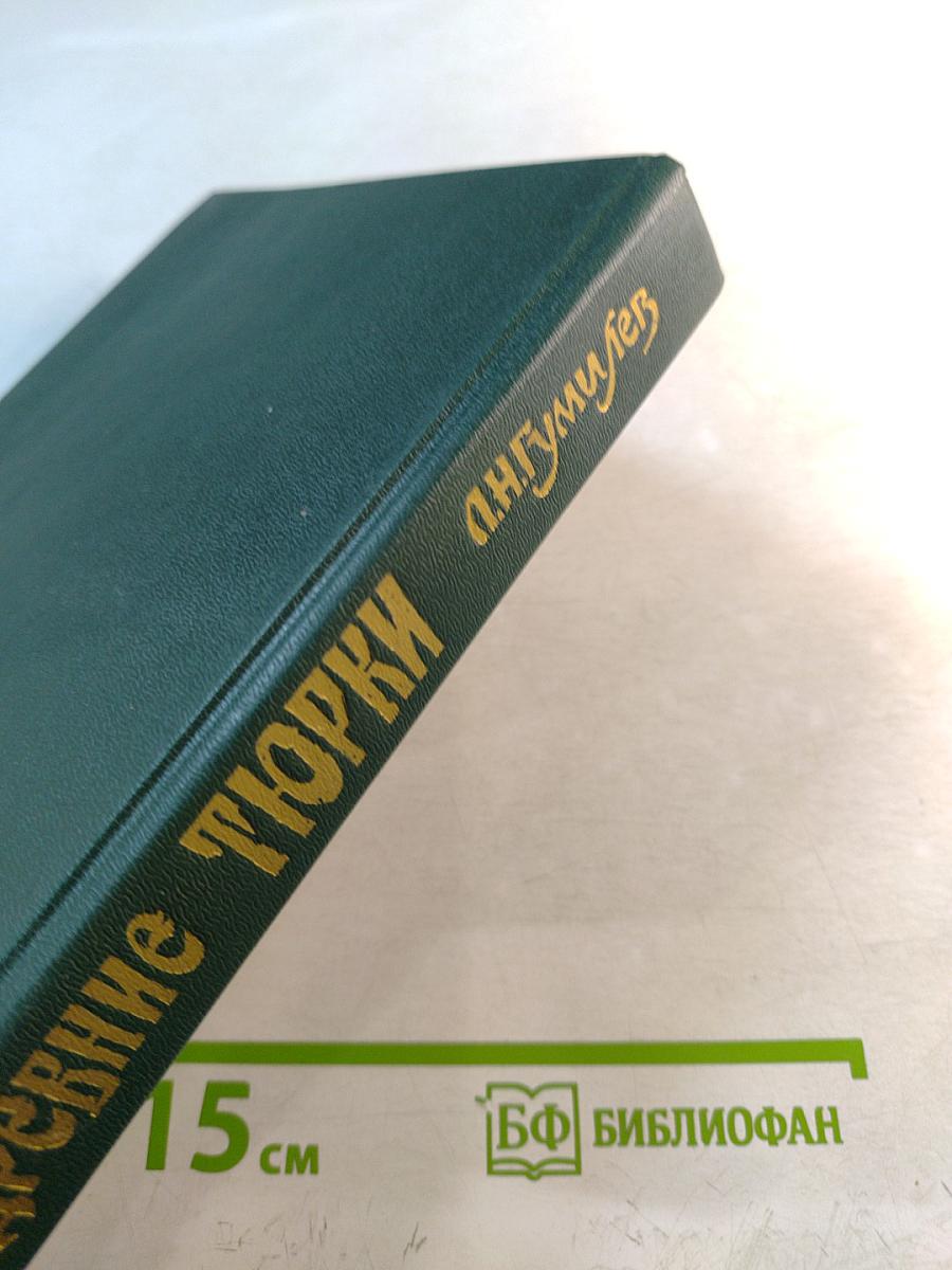 Древние Тюрки