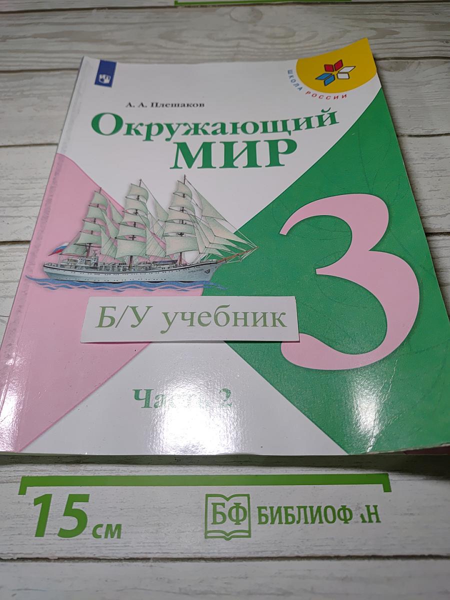 Окружающий мир
