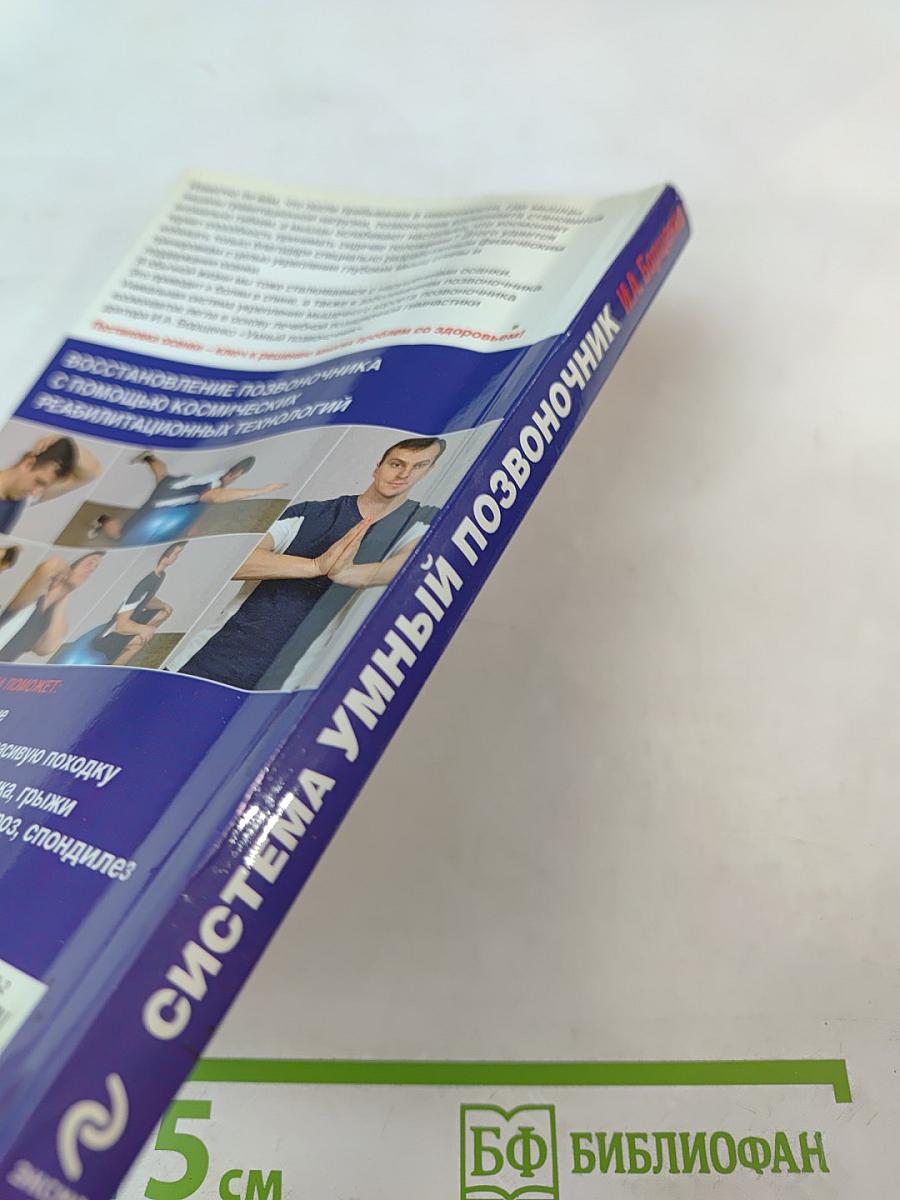 Система Умный позвоночник