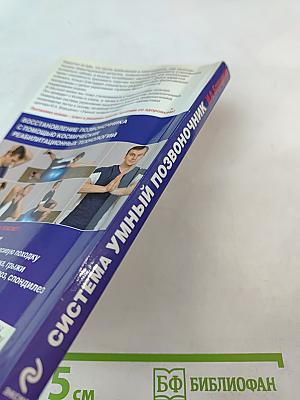 Система Умный позвоночник