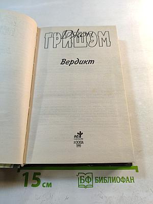 Вердикт