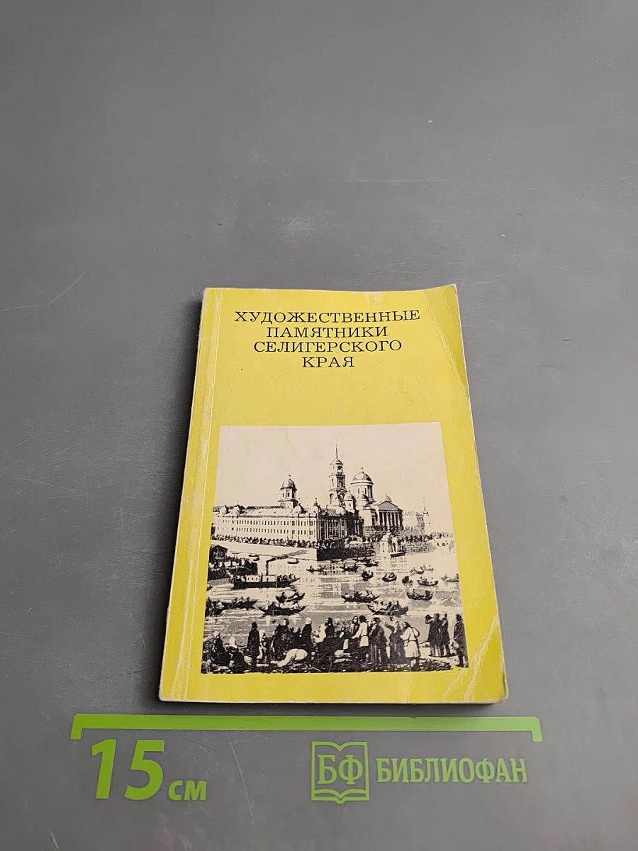 Художественные памятники Селигерского края