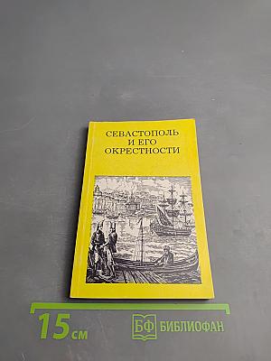 Севастополь и его окрестности