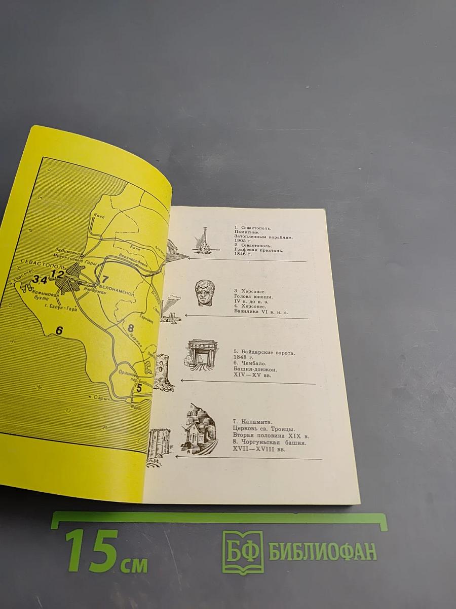 Севастополь и его окрестности