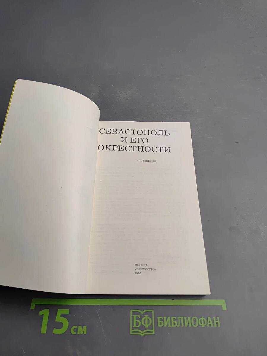 Севастополь и его окрестности