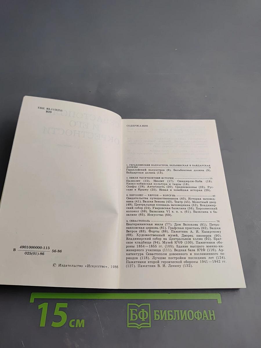 Севастополь и его окрестности