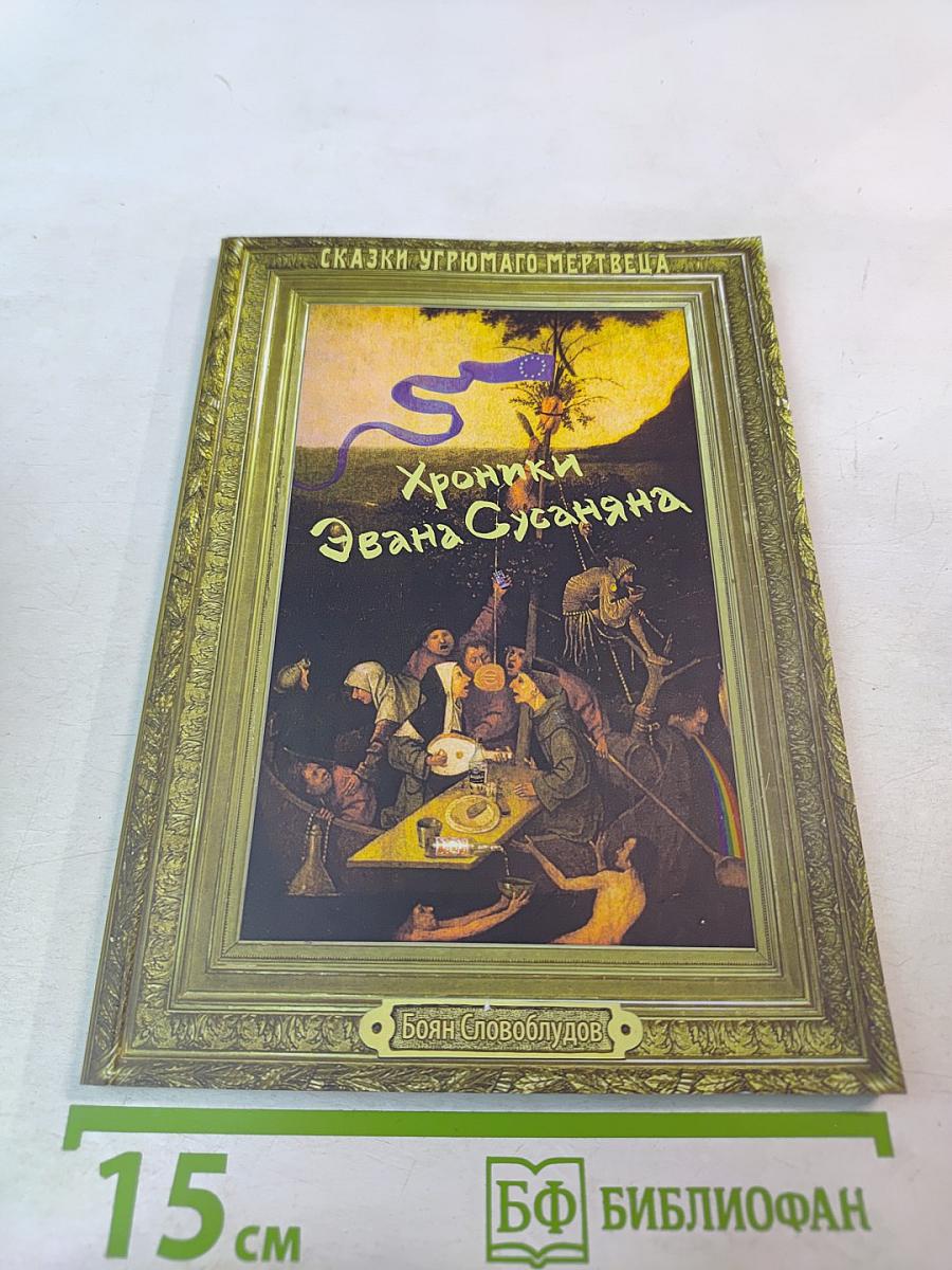 Хроники Эвана Сусаняна