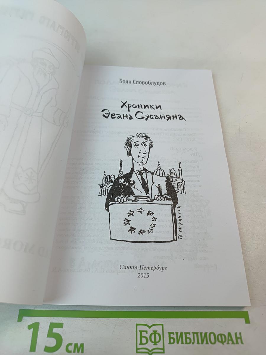 Хроники Эвана Сусаняна