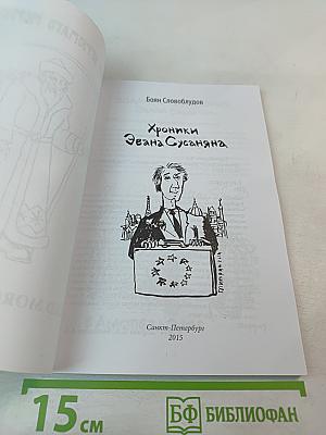 Хроники Эвана Сусаняна