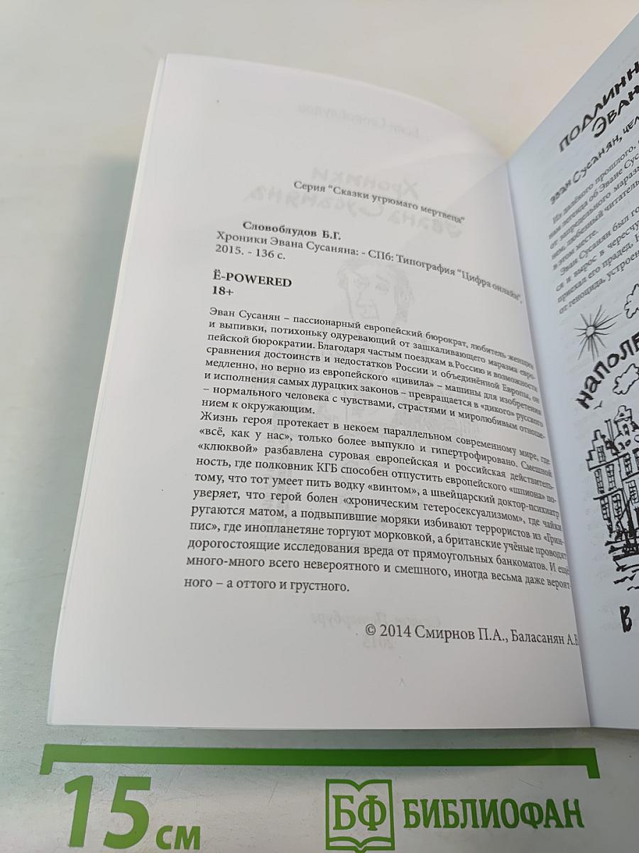 Хроники Эвана Сусаняна