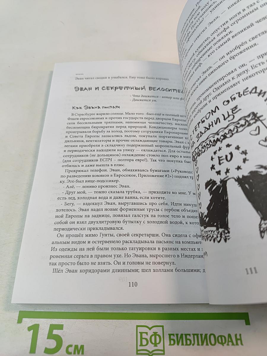 Хроники Эвана Сусаняна