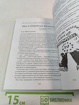 Хроники Эвана Сусаняна