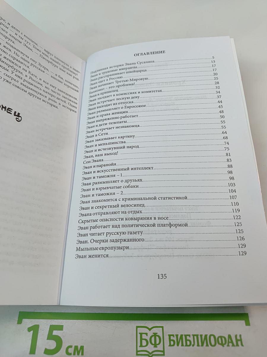 Хроники Эвана Сусаняна