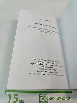 Хроники Эвана Сусаняна