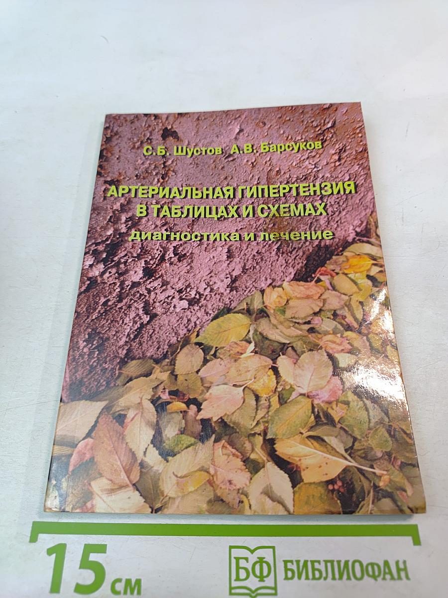 Артериальная гипертензия в таблицах и схемах. Диагностика и лечение
