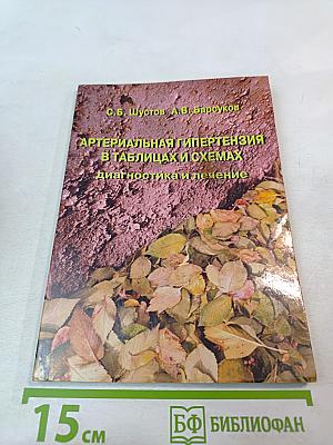 Артериальная гипертензия в таблицах и схемах. Диагностика и лечение