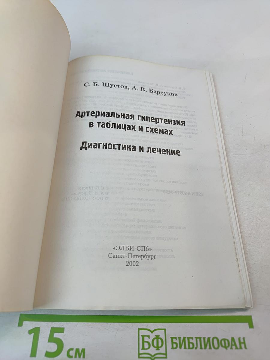 Артериальная гипертензия в таблицах и схемах. Диагностика и лечение