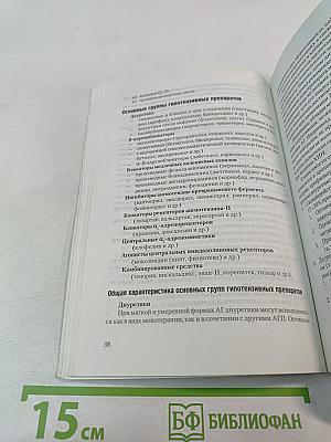 Артериальная гипертензия в таблицах и схемах. Диагностика и лечение
