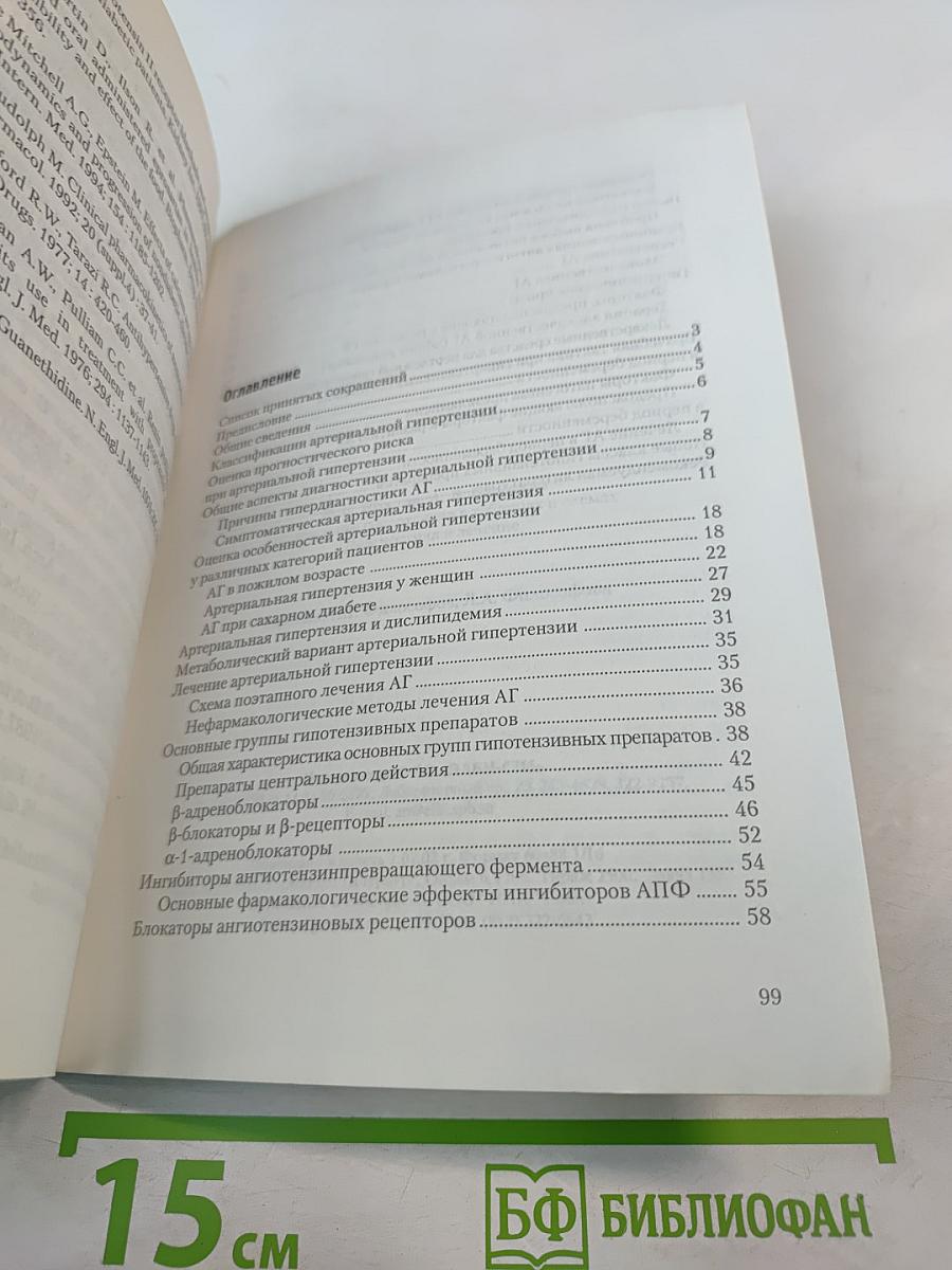 Артериальная гипертензия в таблицах и схемах. Диагностика и лечение