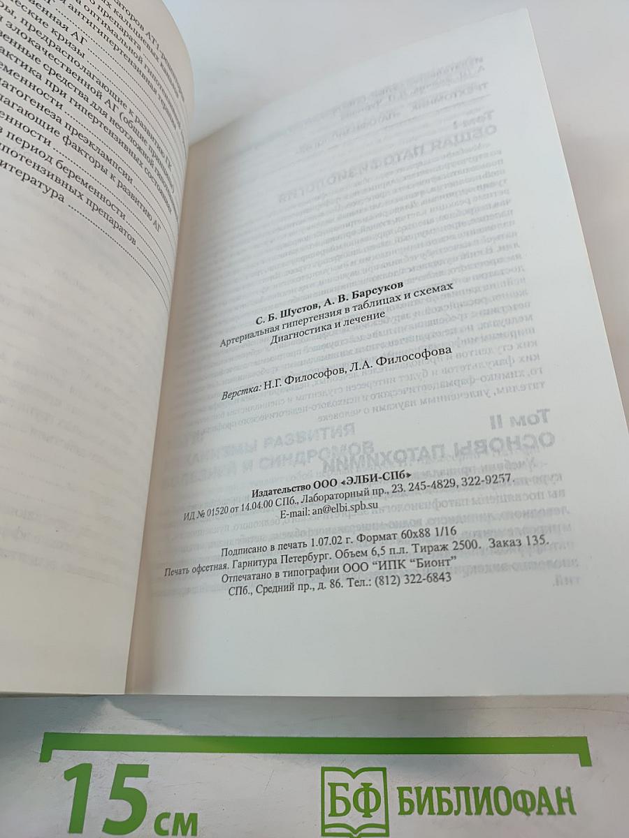 Артериальная гипертензия в таблицах и схемах. Диагностика и лечение
