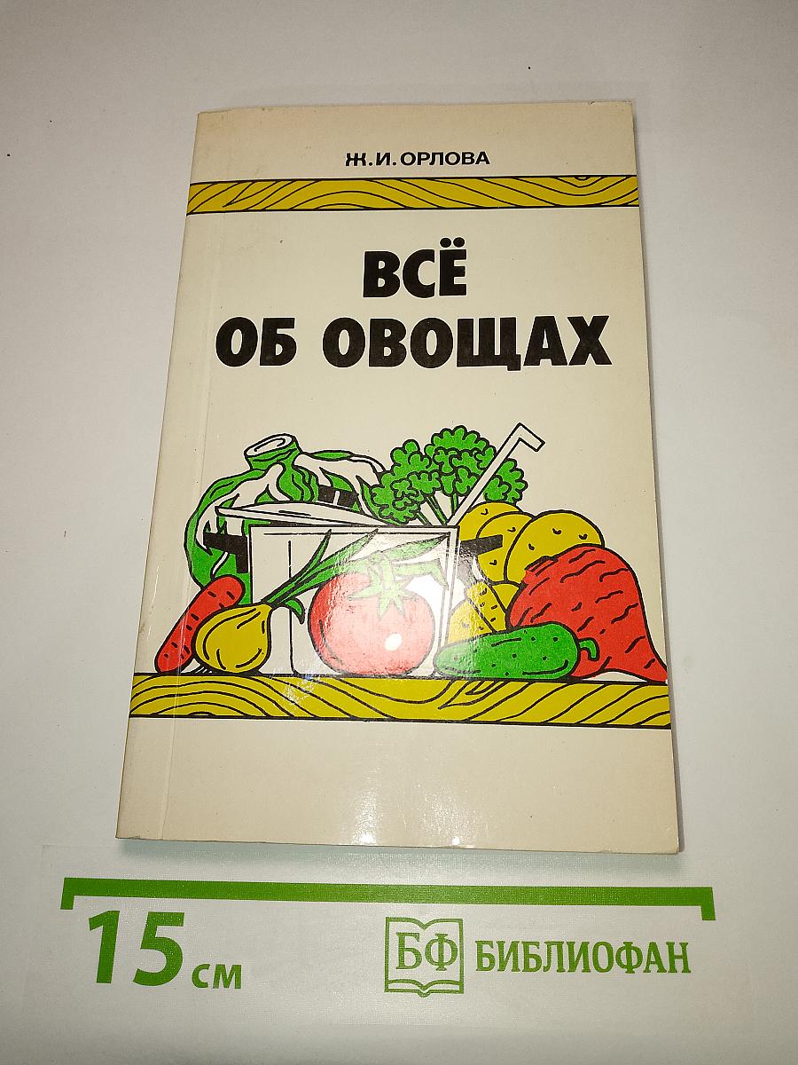Всё об овощах