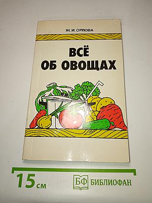 Всё об овощах