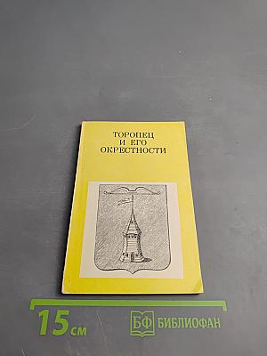 Торопец и его окрестности