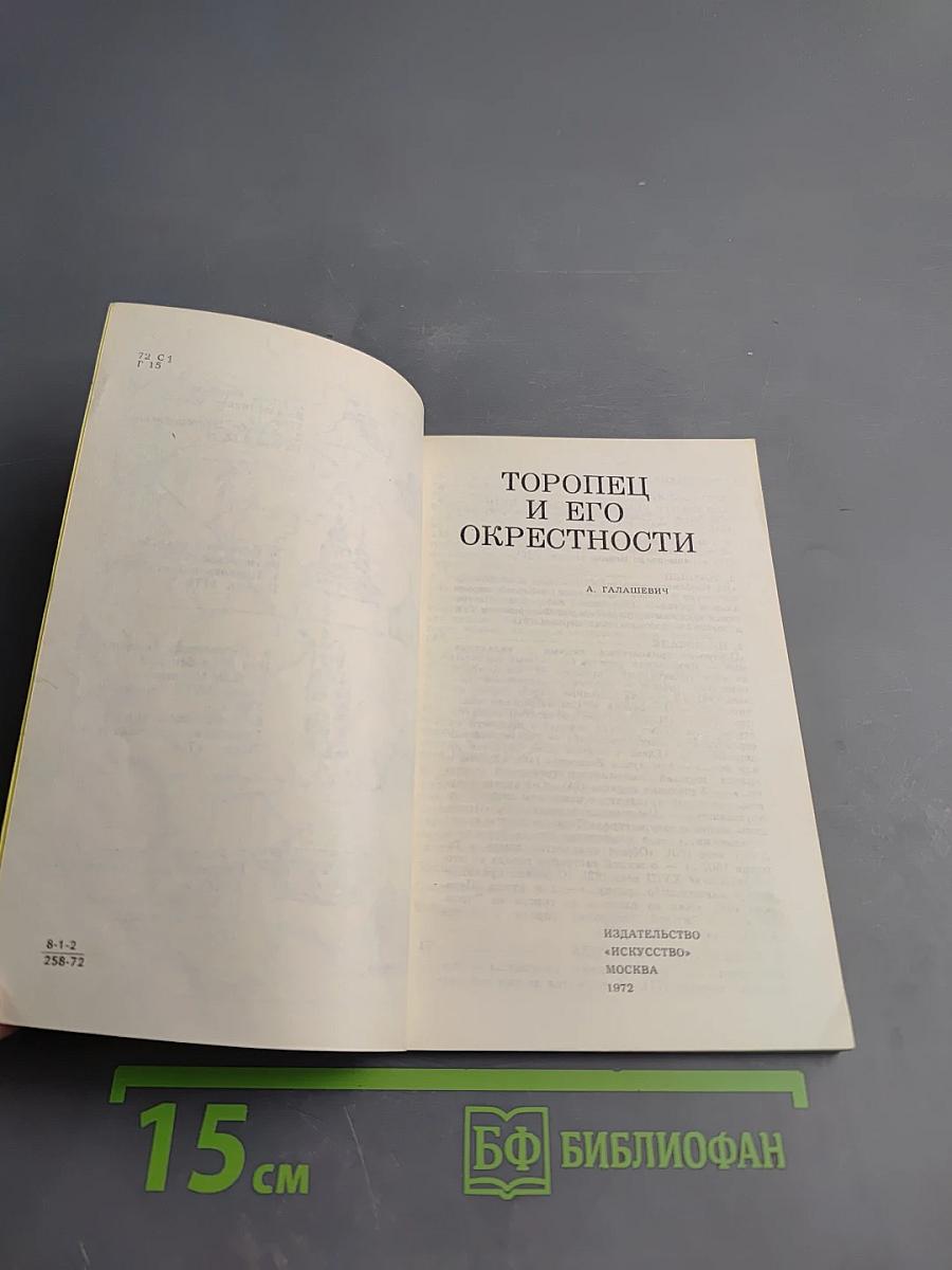 Торопец и его окрестности