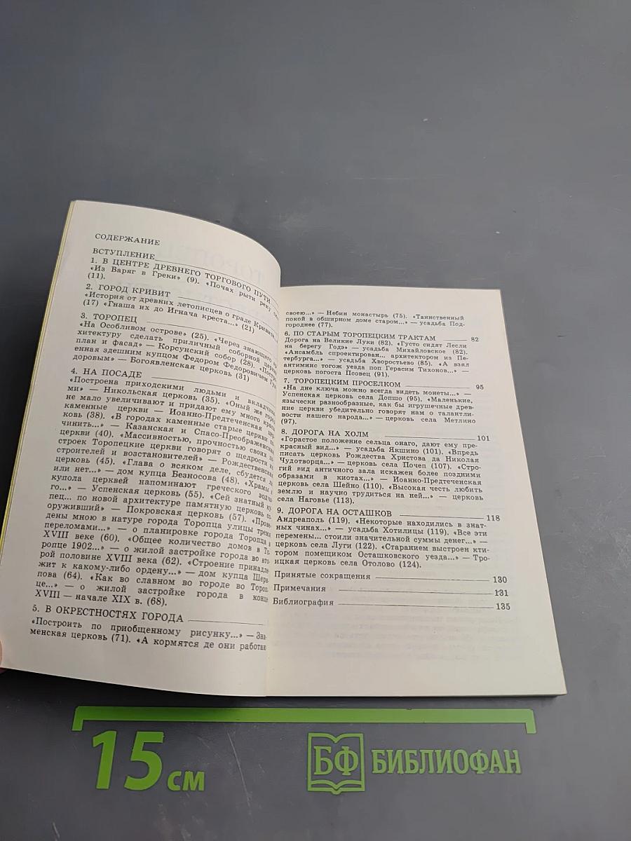 Торопец и его окрестности