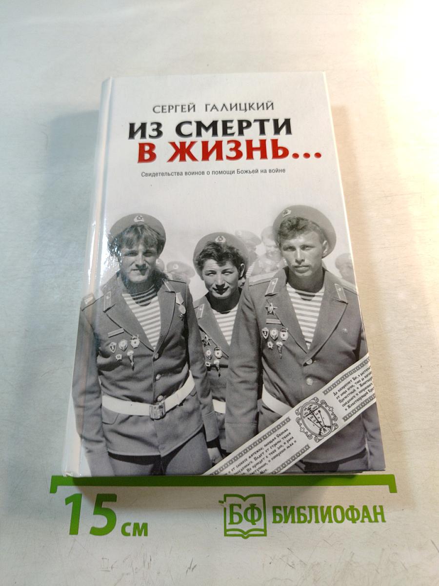 Из смерти в жизнь...