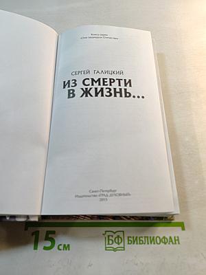 Из смерти в жизнь...