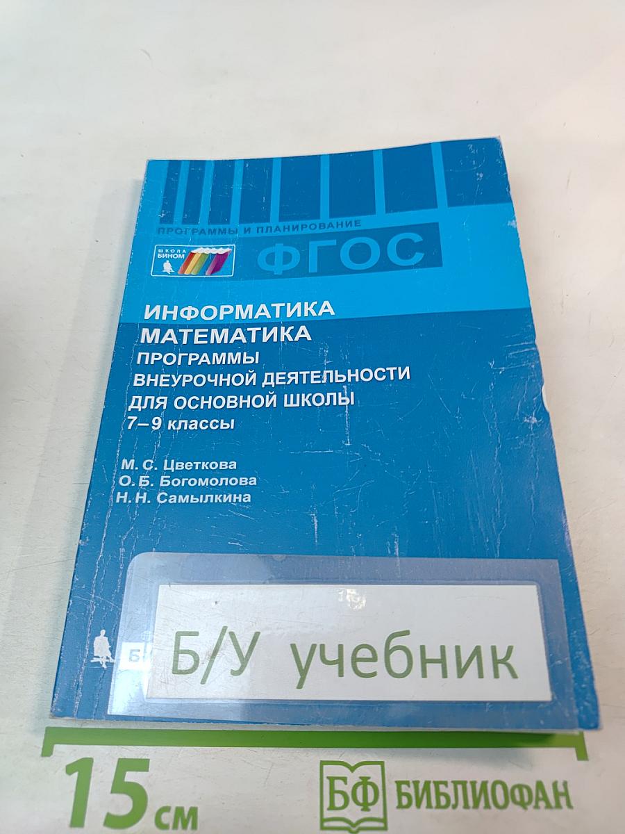 Информатика Математика. Программы внеурочной деятельности для основной школы 7–9 классы