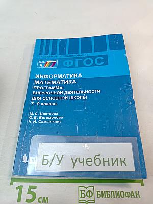 Информатика Математика. Программы внеурочной деятельности для основной школы 7–9 классы