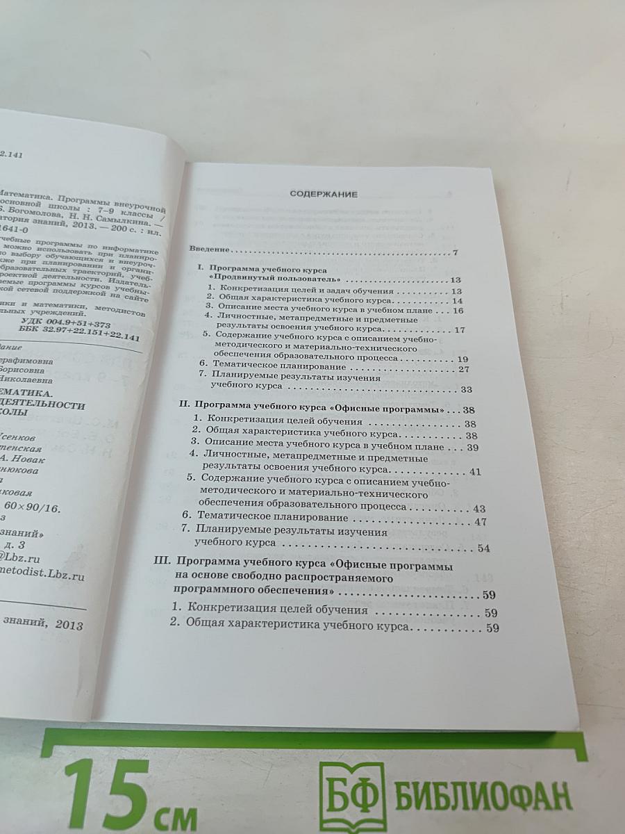 Информатика Математика. Программы внеурочной деятельности для основной школы 7–9 классы