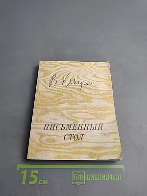 Письменный стол