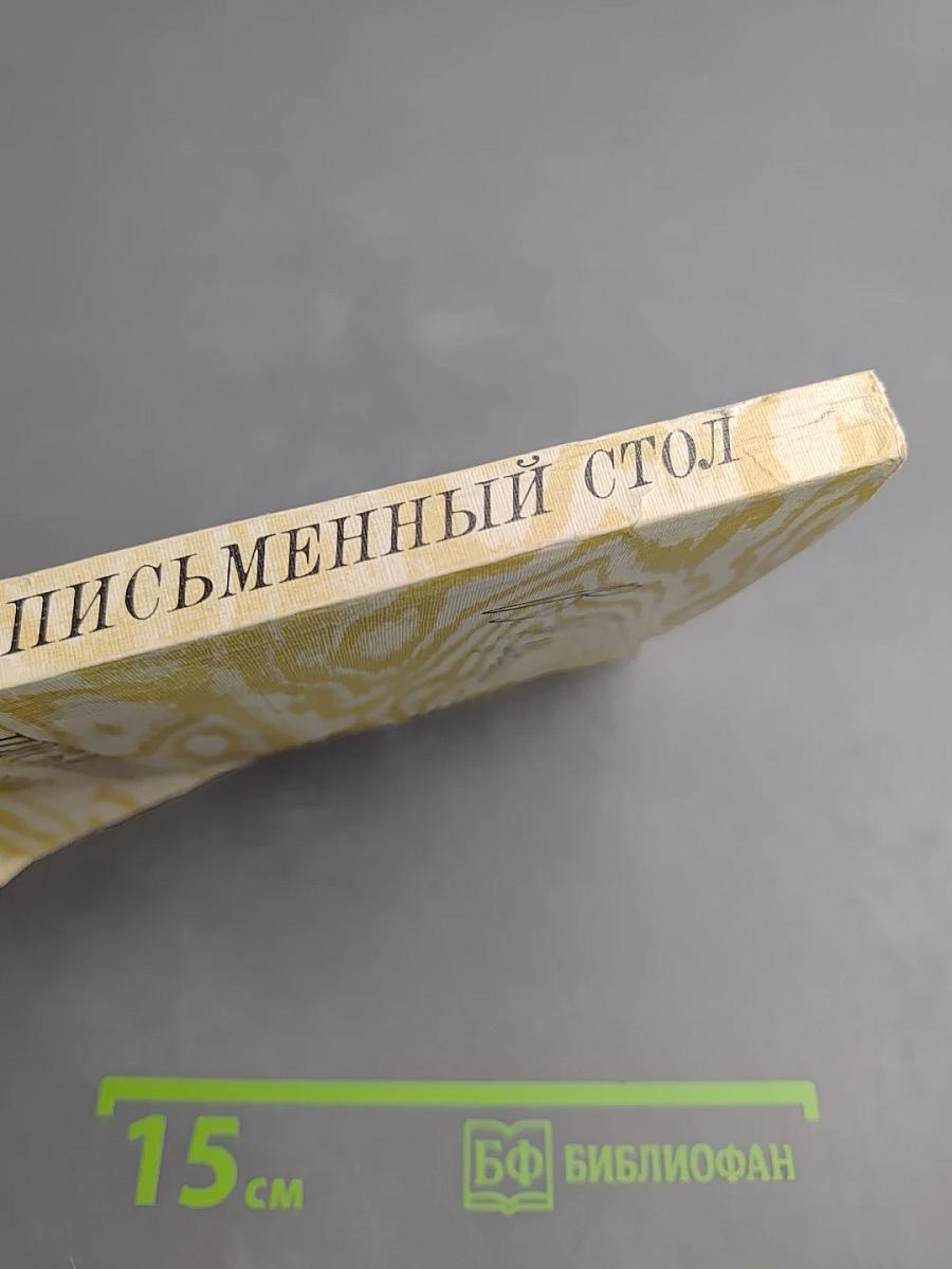 Письменный стол