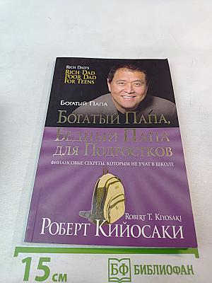 Богатый Папа, Бедный Папа для Подростков