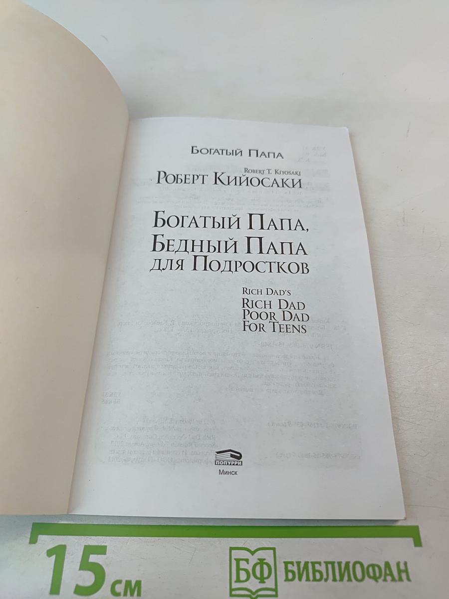 Богатый Папа, Бедный Папа для Подростков