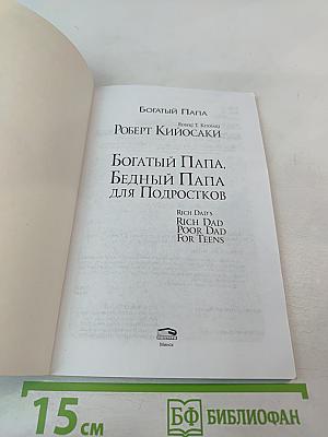 Богатый Папа, Бедный Папа для Подростков