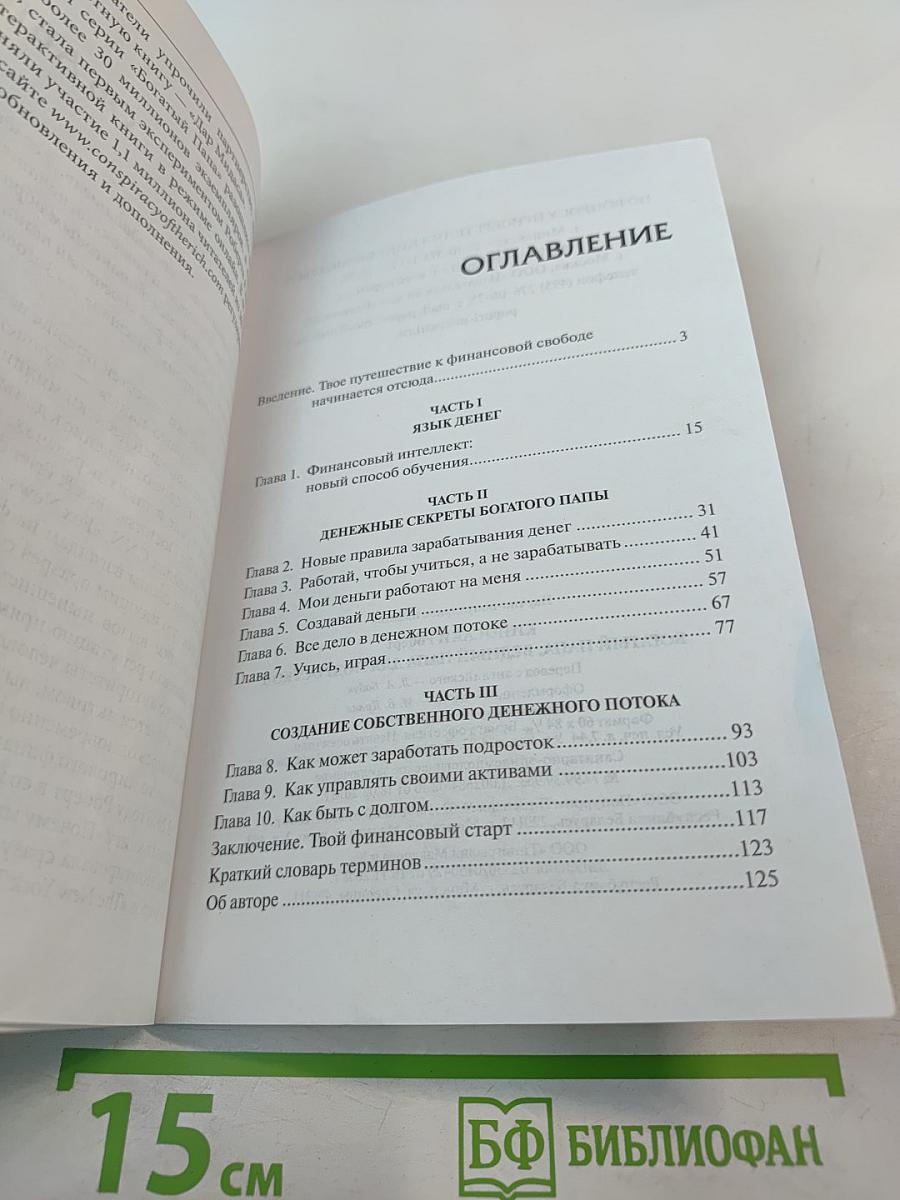 Богатый Папа, Бедный Папа для Подростков